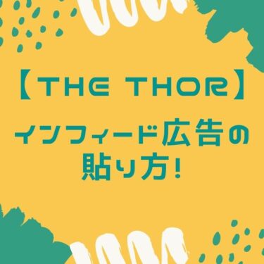 【THE TOR(ザ・トール)】インフィード広告の貼り方！