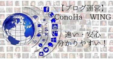 【ConoHa WING(コノハウィング)】がブログ初心者におススメの理由！速い・安心・分かりやすい！