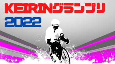 【競輪】KEIRINグランプリ2022出場選手&開催場情報！